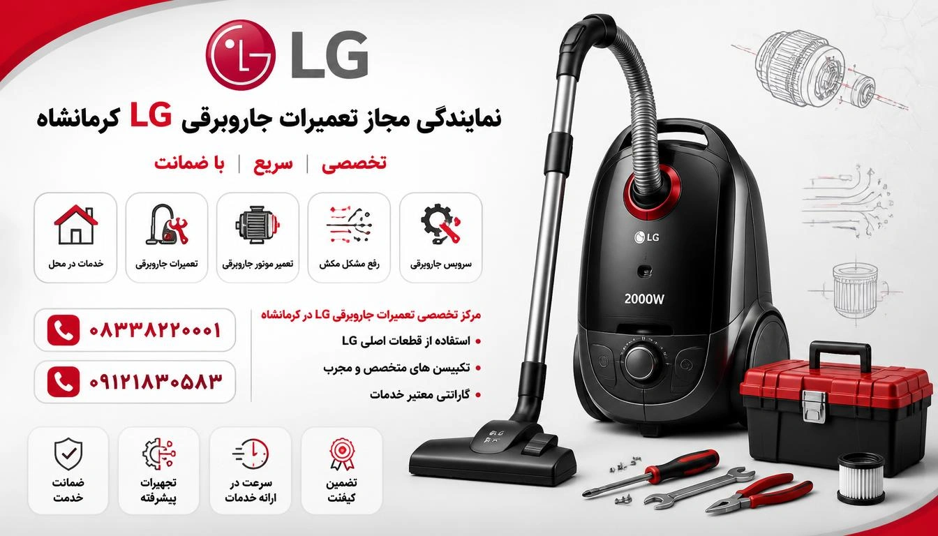 تعمیرات جاروبرقی ال جی در کرمانشاه