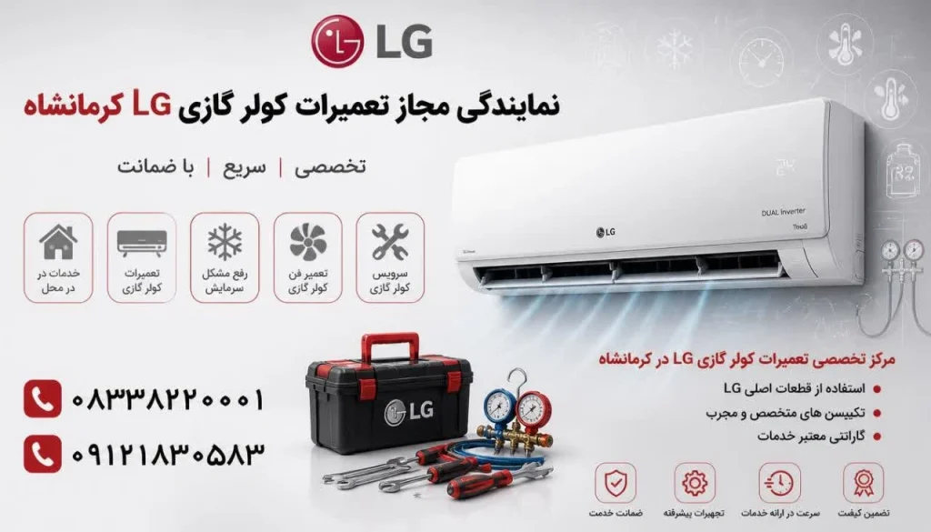 تعمیرات کولر گازی ال جی در کرمانشاه