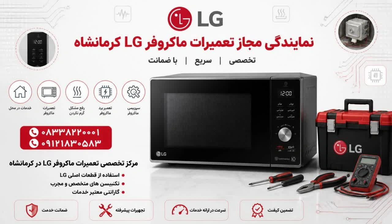 تعمیرات ماکروفر ال جی در کرمانشاه