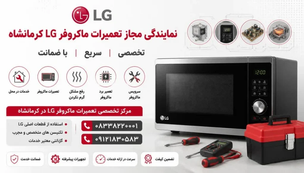 تعمیرات ماکروفر ال جی در کرمانشاه