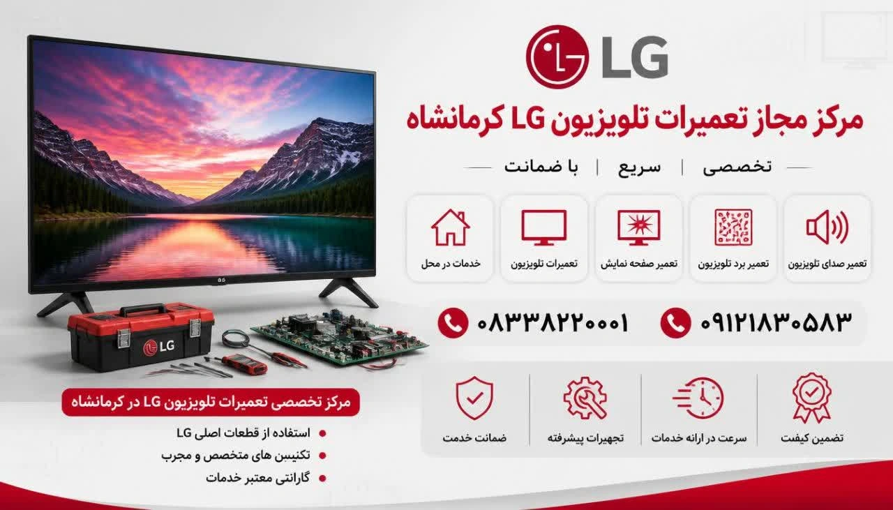 تعمیرات تلویزیون ال جی در کرمانشاه
