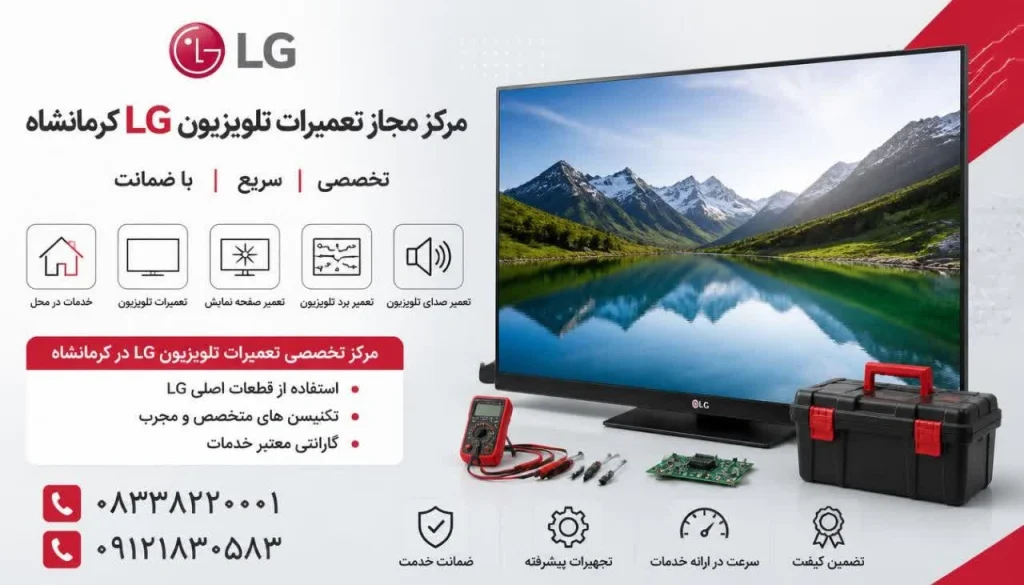 تعمیرات تلویزیون ال جی در کرمانشاه