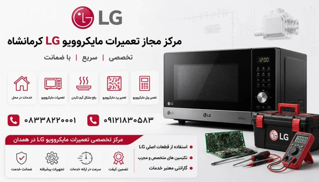 مرکز مجاز تعمیرات مایکروویو ال جی