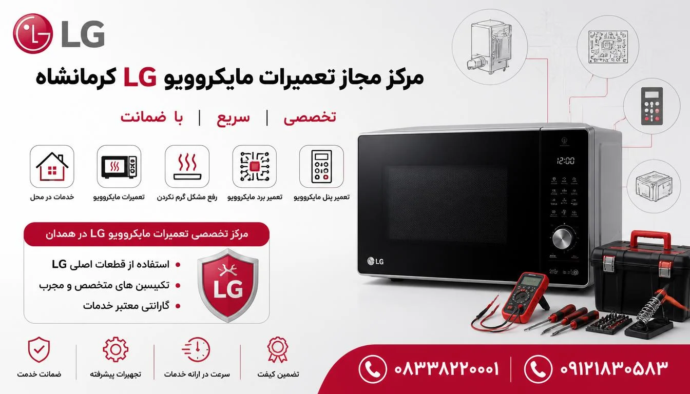 مرکز مجاز تعمیرات مایکروویو ال جی