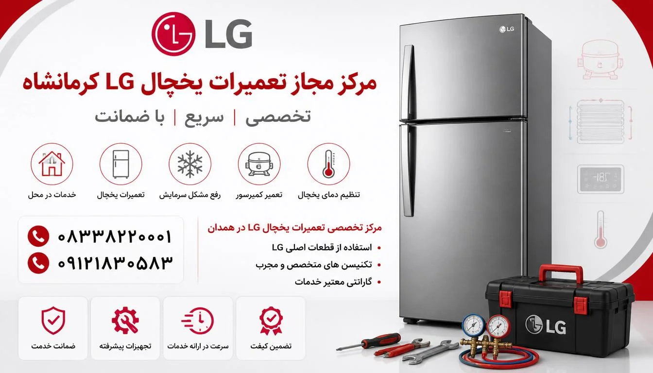 مرکز مجاز تعمیرات یخچال ال جی