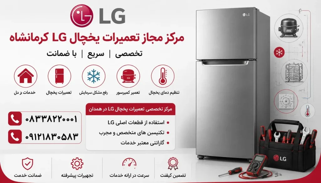 مرکز مجاز تعمیرات یخچال ال جی