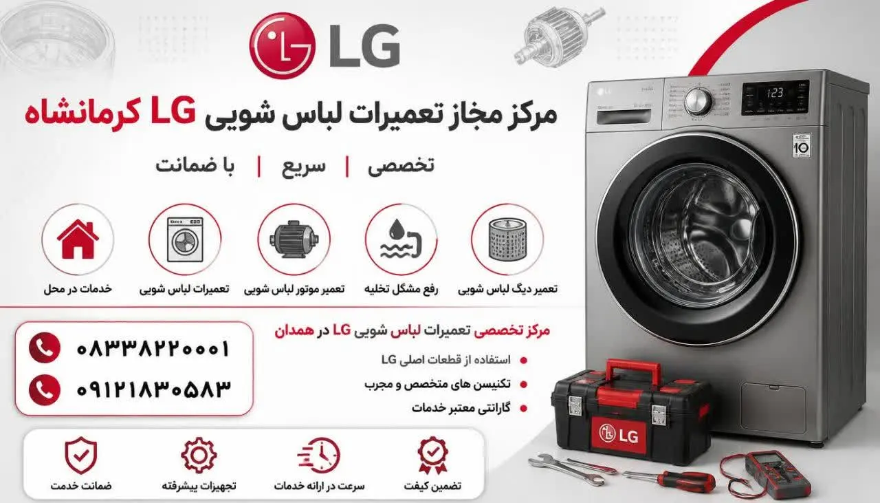 مرکز مجاز تعمیرات لباس شویی ال جی