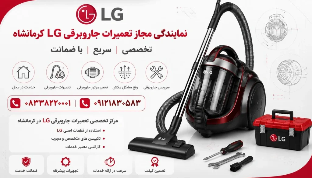 تعمیرات جاروبرقی ال جی در کرمانشاه
