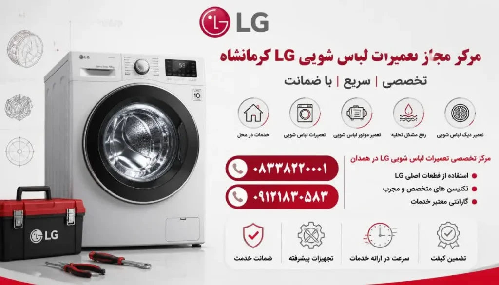 مرکز مجاز تعمیرات لباس شویی ال جی