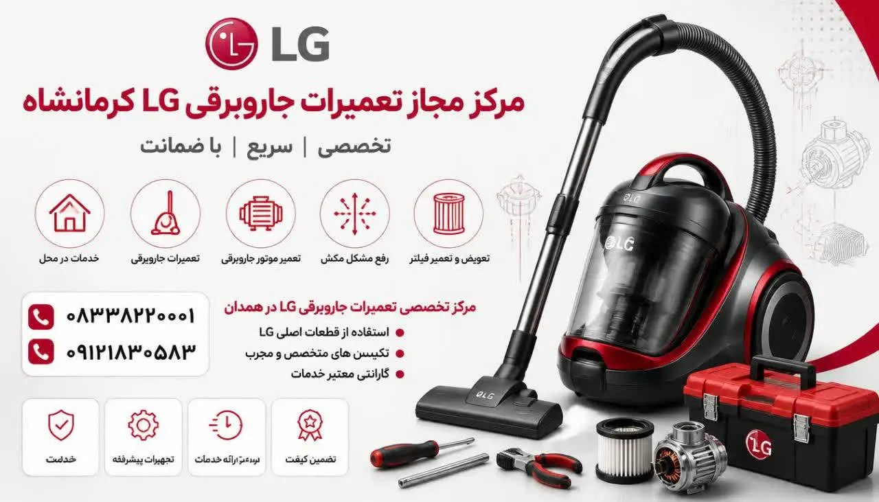 مرکز مجاز تعمیرات جاروبرقی ال جی