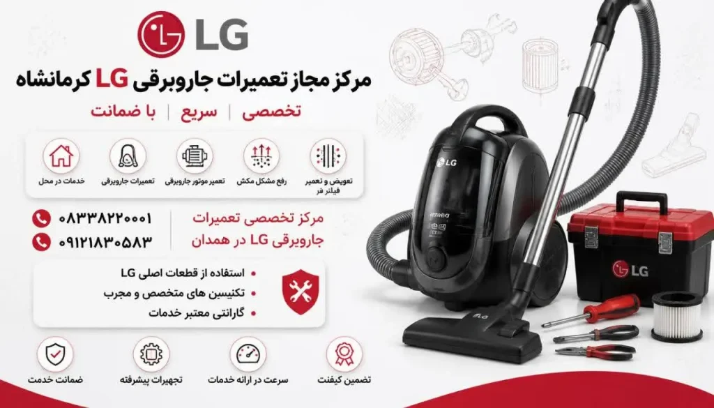 مرکز مجاز تعمیرات جاروبرقی ال جی