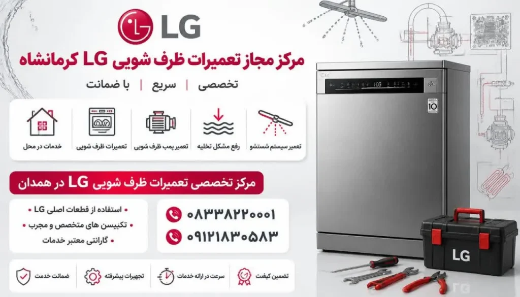 مرکز مجاز تعمیرات ظرف شویی ال جی