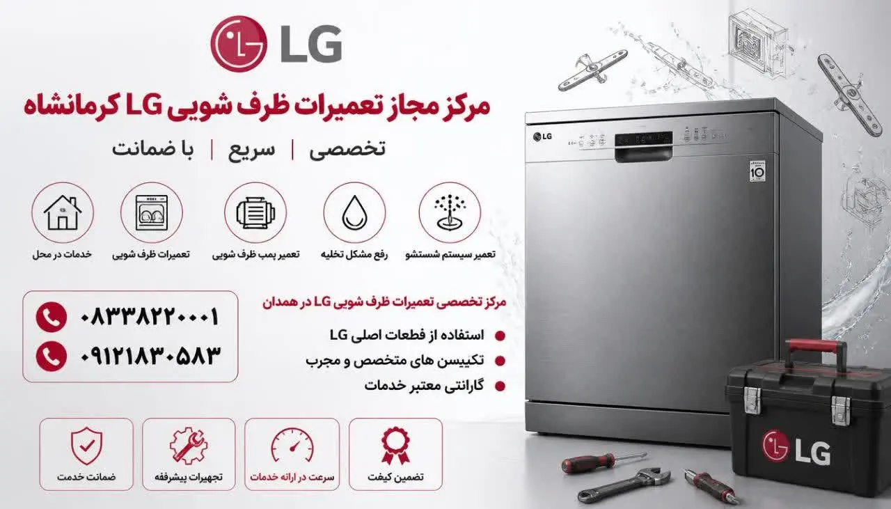 مرکز مجاز تعمیرات ظرف شویی ال جی 