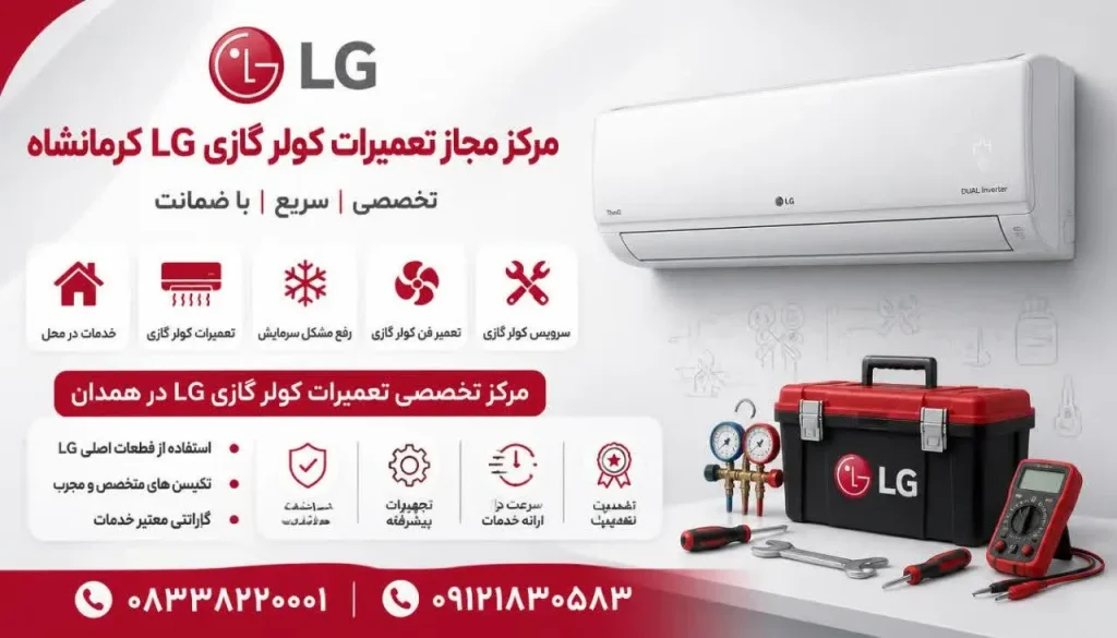 مرکز مجاز تعمیرات کولر گازی ال جی