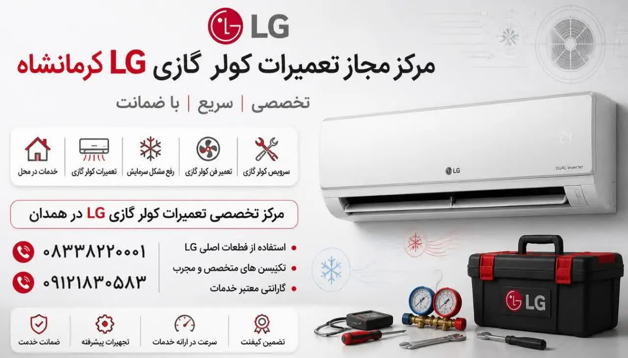 مرکز مجاز تعمیرات کولر گازی ال جی