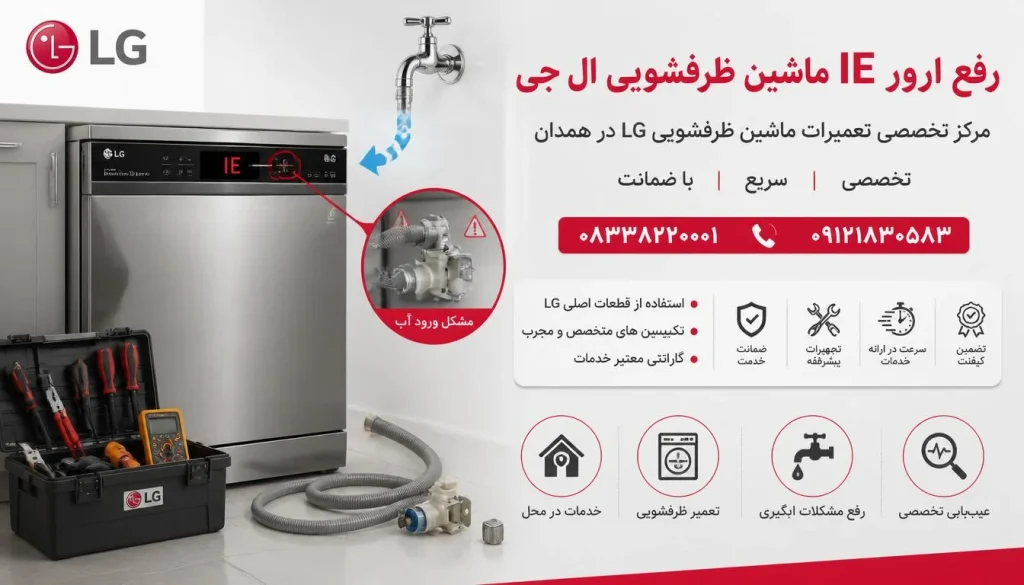رفع ارور IE ماشین ظرفشویی ال جی