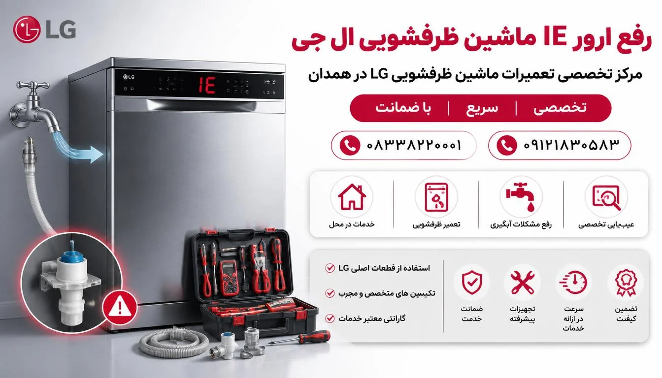 رفع ارور IE ماشین ظرفشویی ال جی