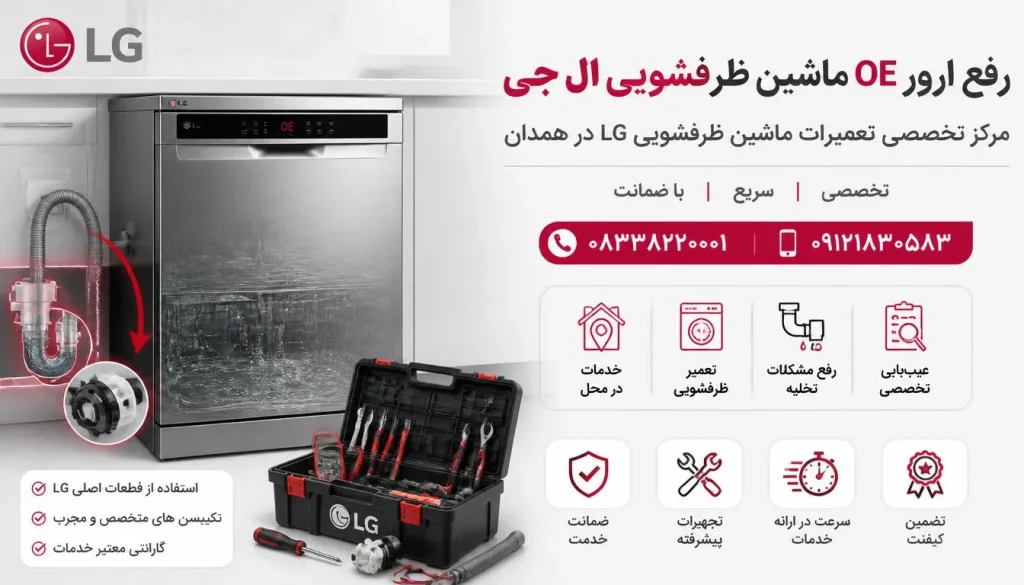رفع ارور OE ماشین ظرفشویی ال جی