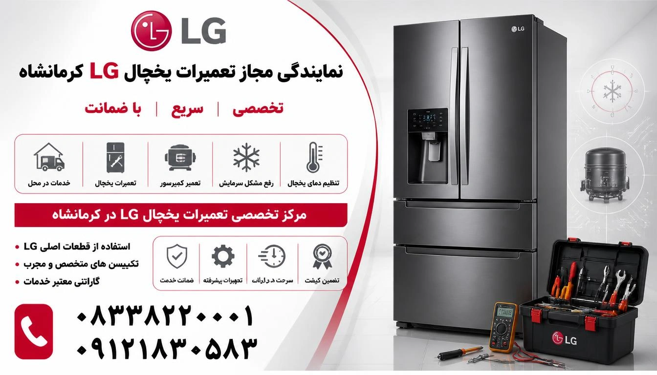تعمیرات یخچال ال جی در کرمانشاه