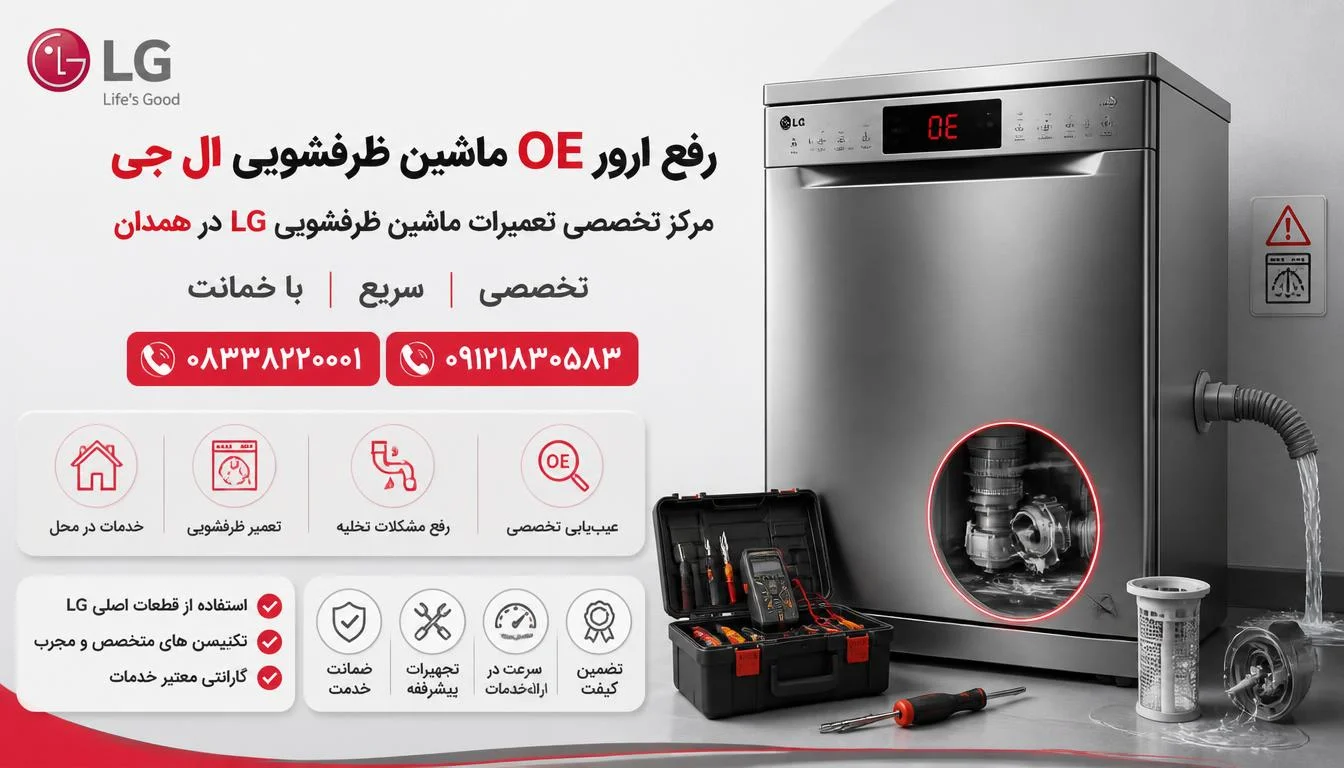 رفع ارور OE ماشین ظرفشویی ال جی