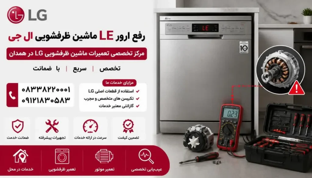 رفع ارور LE ماشین ظرفشویی ال جی