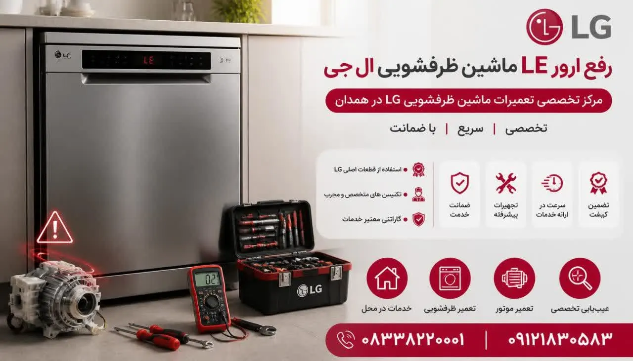 رفع ارور LE ماشین ظرفشویی ال جی