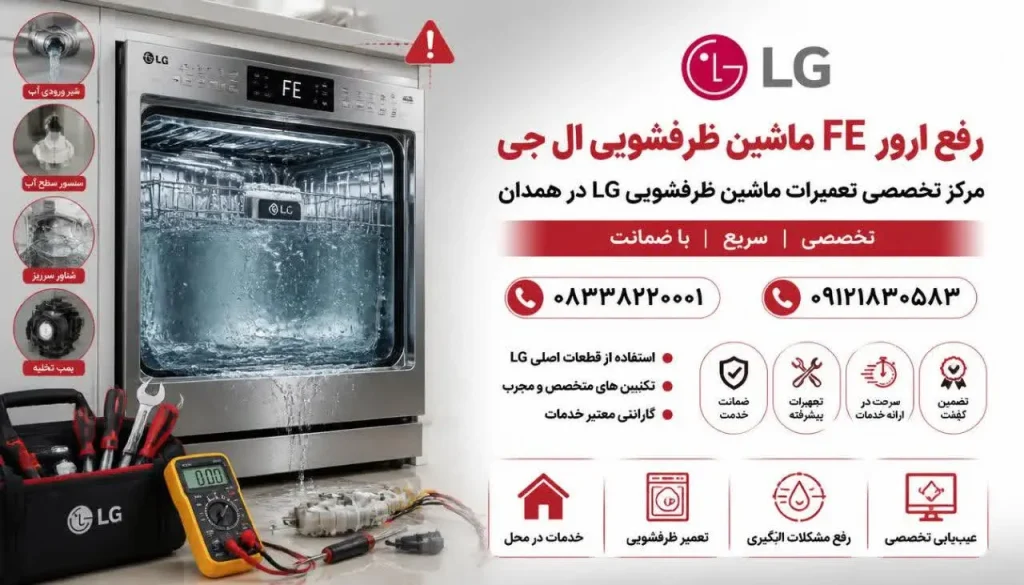 رفع ارور FE ماشین ظرفشویی ال جی