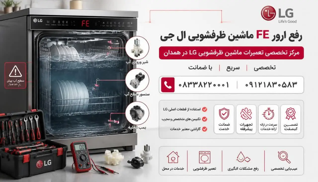 رفع ارور FE ماشین ظرفشویی ال جی

