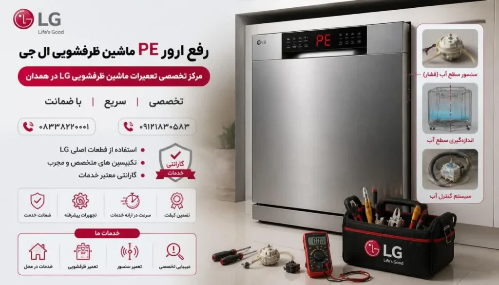 رفع ارور PE ماشین ظرفشویی ال جی