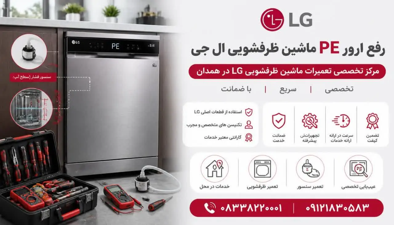 رفع ارور PE ماشین ظرفشویی ال جی