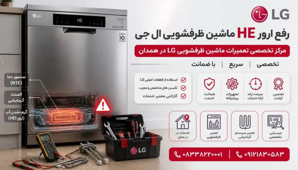 رفع ارور HE ماشین ظرفشویی ال جی