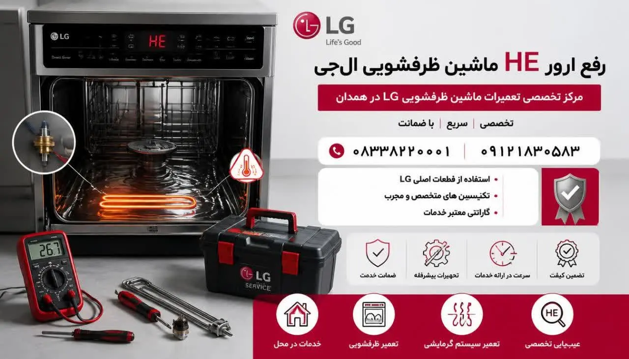 رفع ارور HE ماشین ظرفشویی ال جی