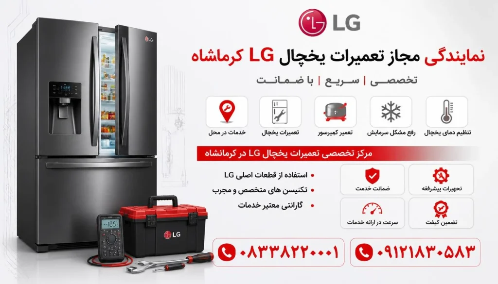 علائم نیاز به شارژ گاز یخچال ال جی | راهنمای کامل تشخیص کمبود گاز
