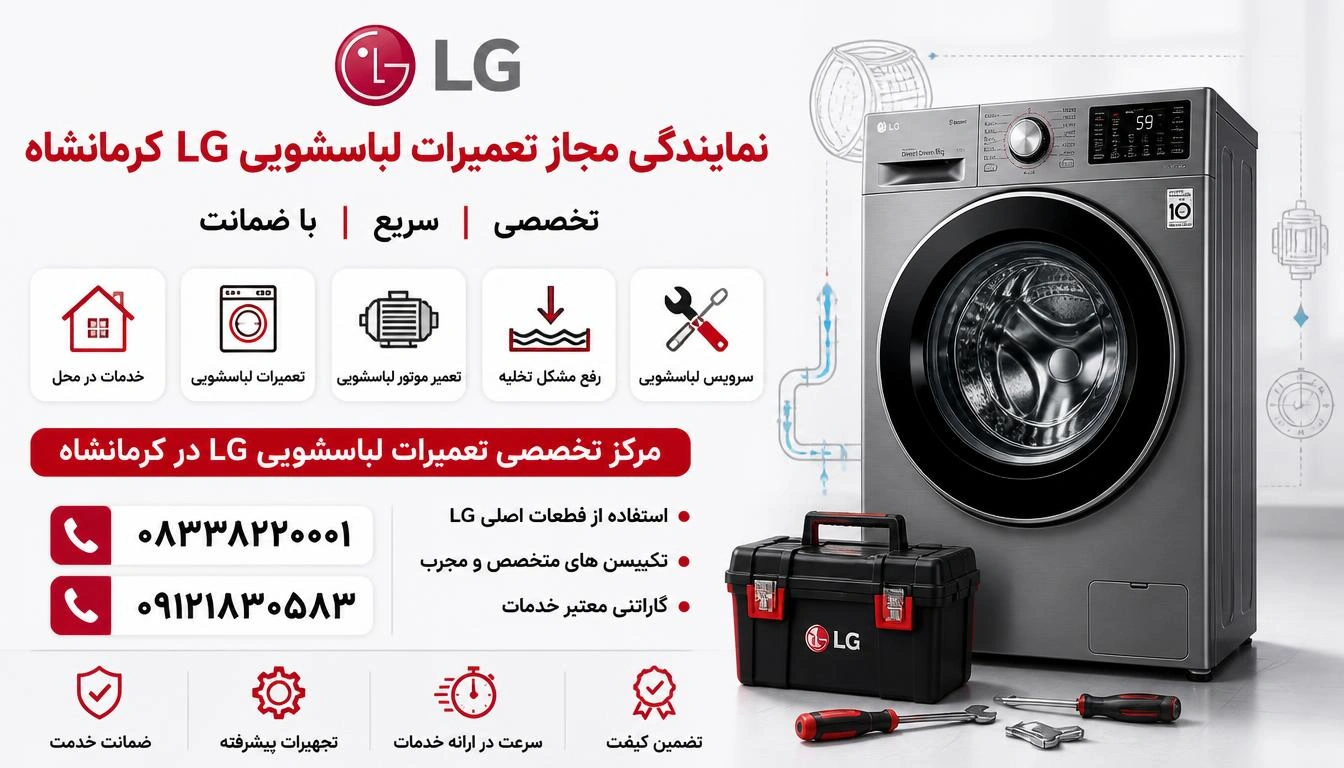 ارور 5E یا SE لباسشویی ال جی | علتها و راهکارهای کامل رفع مشکل