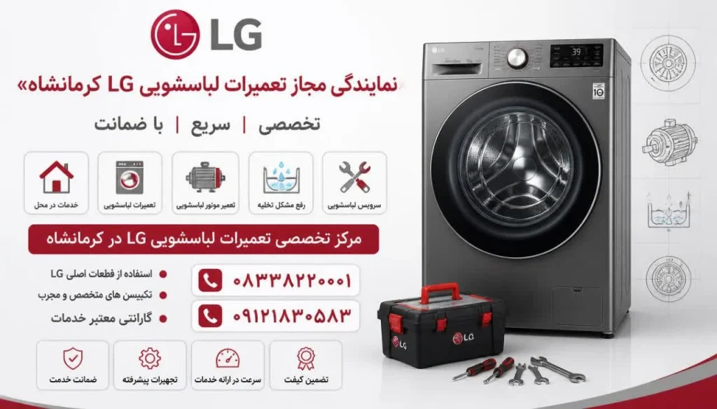 ارور 5E یا SE لباسشویی ال جی | علت‌ها و راهکارهای کامل رفع مشکل