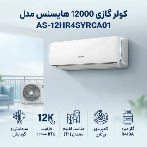 کولر گازی اسپلیت دیواری 12000 دور ثابت هایسنس مدل AS-12HR4SYRCA01