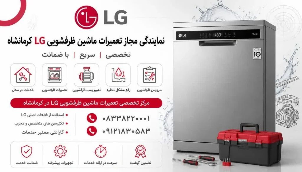علت آبگیری نکردن ماشین ظرفشویی ال جی | راهنمای کامل عیب‌یابی