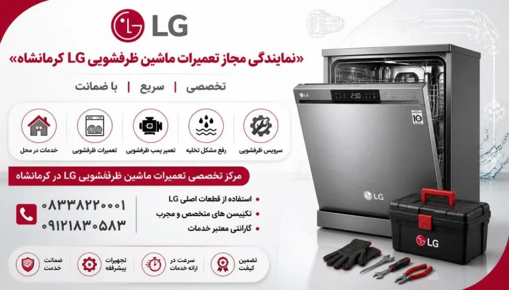 تعمیرات ماشین ظرفشویی ال جی در کرمانشاه