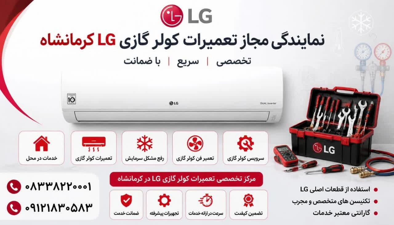 تعمیرات کولر گازی ال جی در کرمانشاه