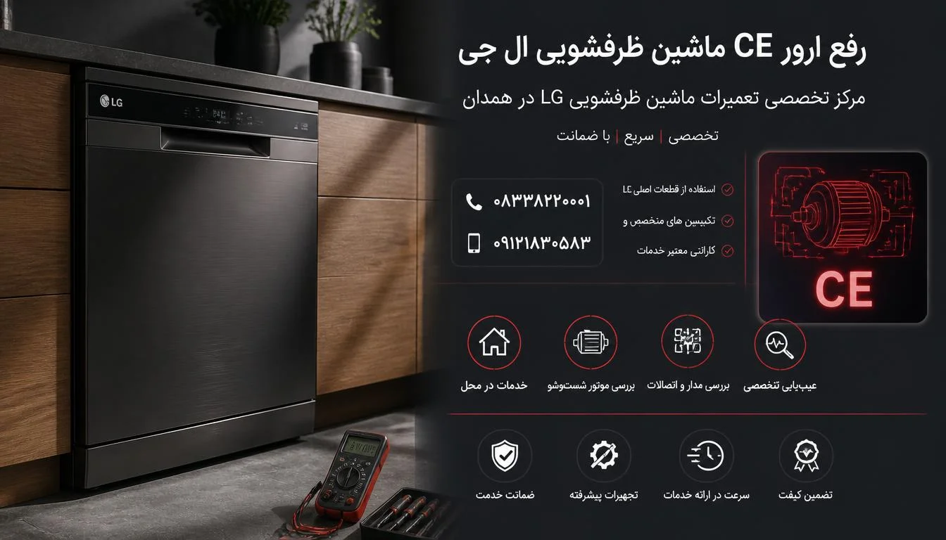 رفع ارور CE ماشین ظرفشویی ال جی