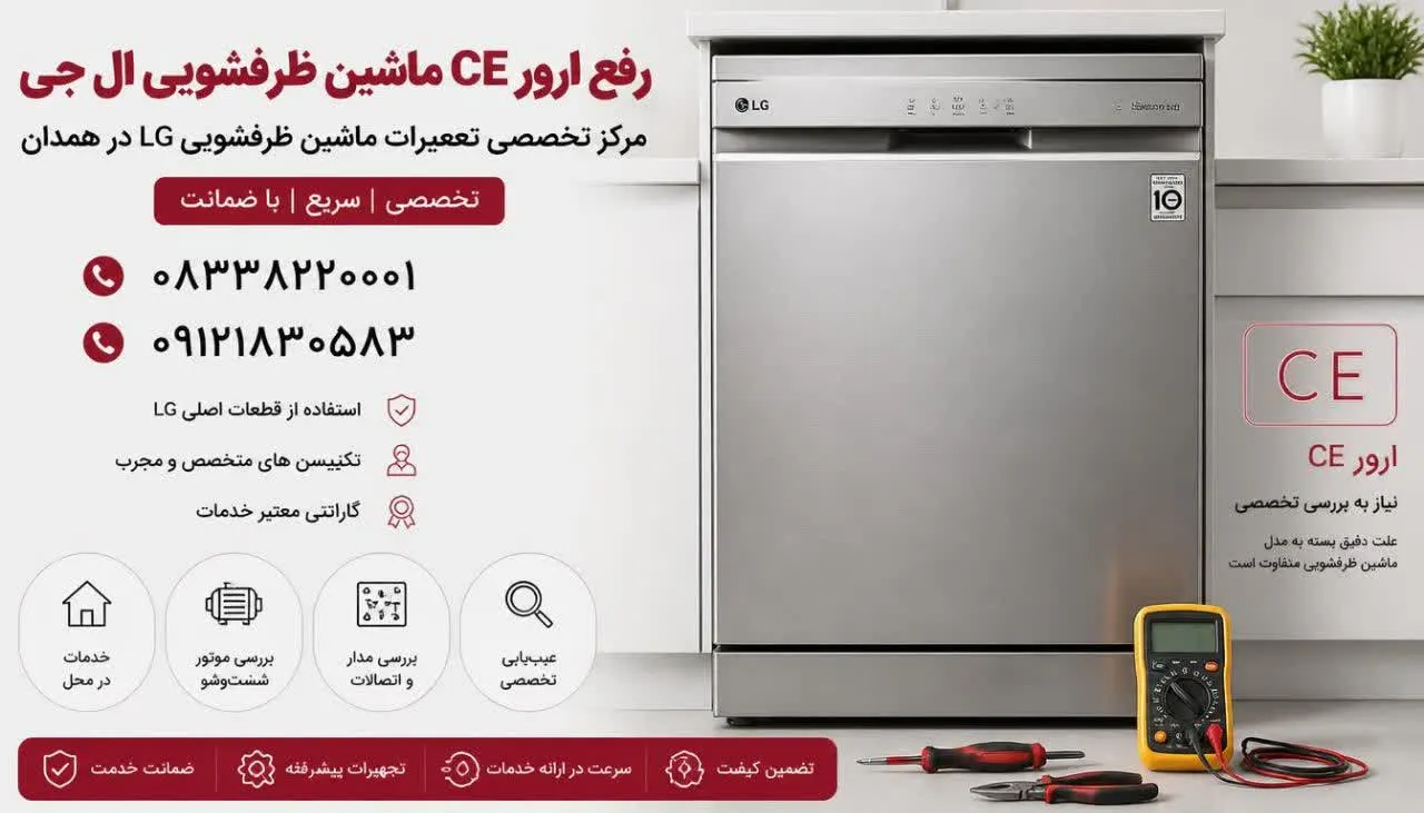 رفع ارور CE ماشین ظرفشویی ال جی