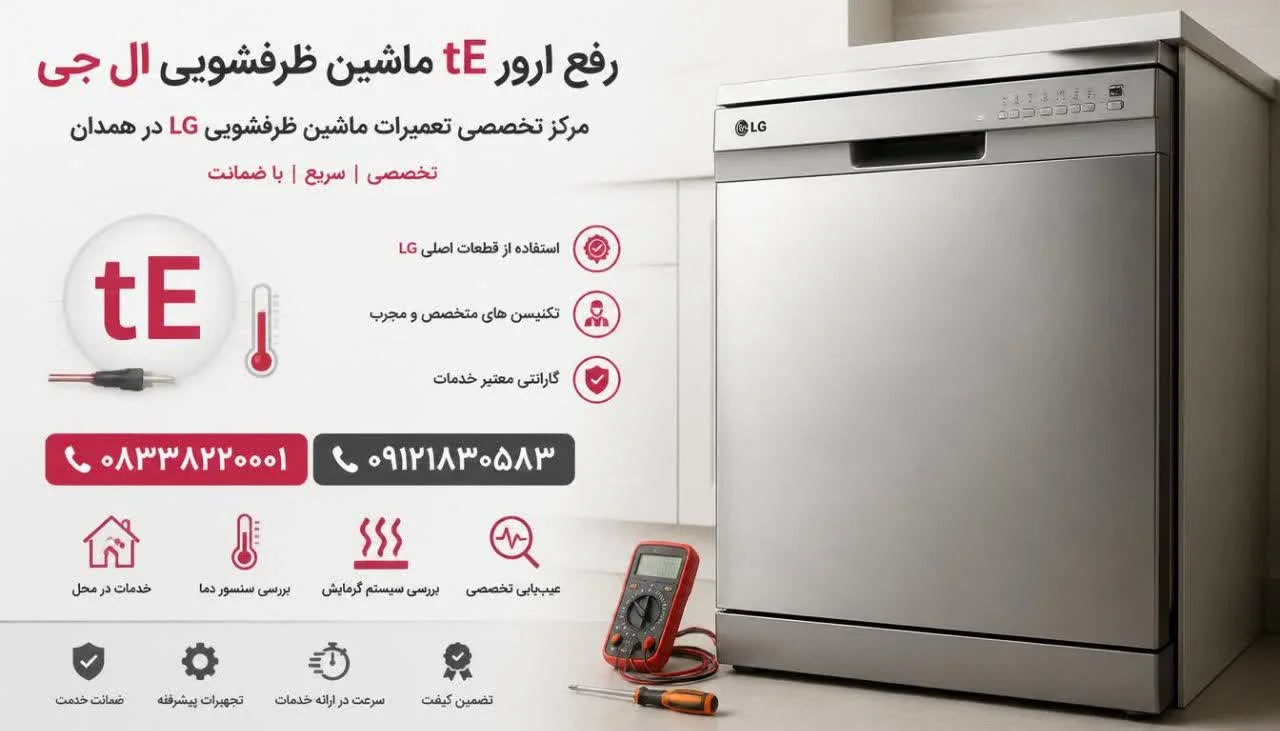 رفع ارور tE ماشین ظرفشویی ال جی