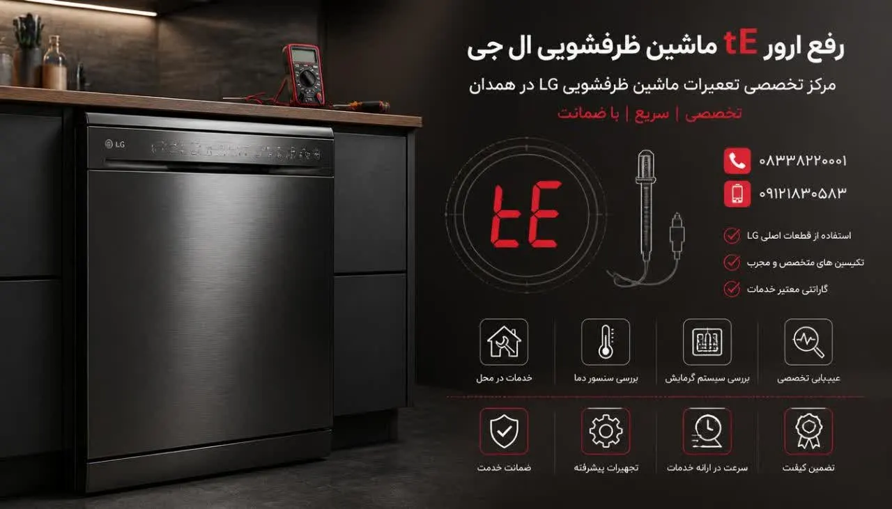 رفع ارور tE ماشین ظرفشویی ال جی