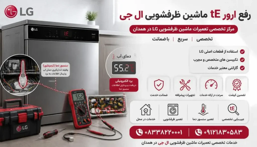 رفع ارور tE ماشین ظرفشویی ال جی