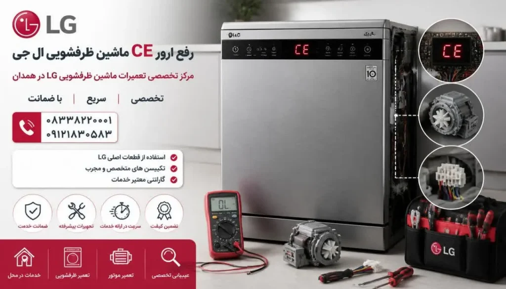 رفع ارور CE ماشین ظرفشویی ال جی