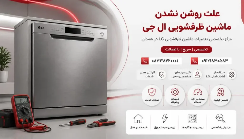علت روشن نشدن ماشین ظرفشویی ال جی