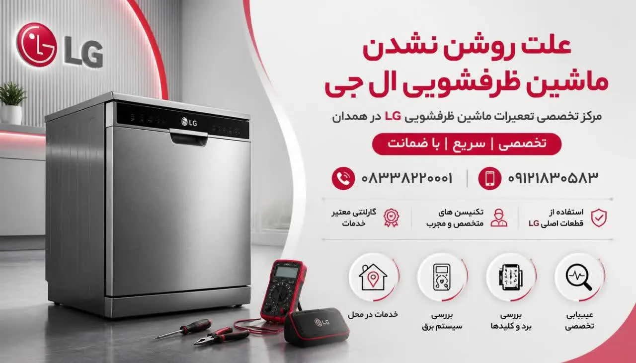 علت روشن نشدن ماشین ظرفشویی ال جی 