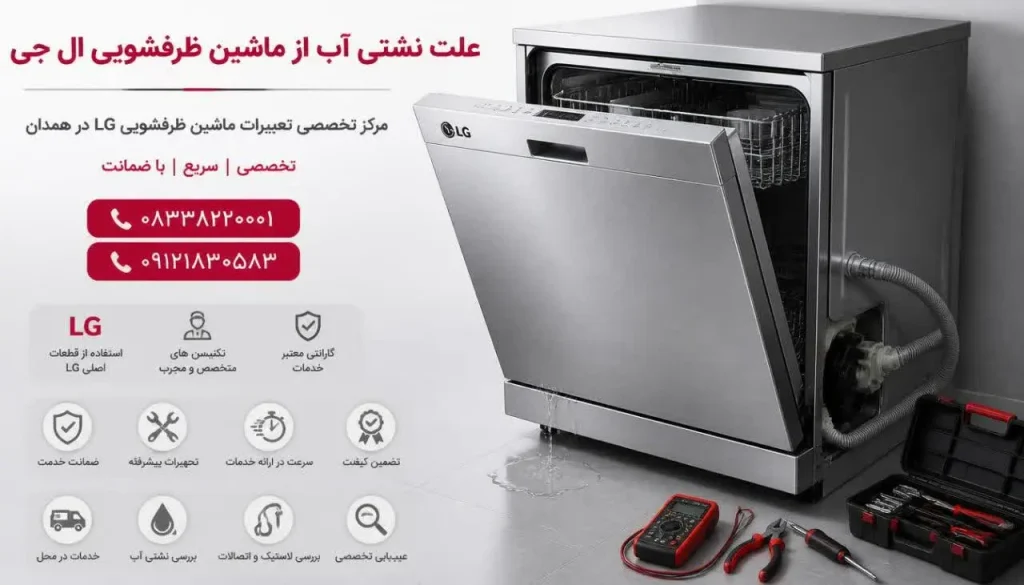 علت نشتی آب از ماشین ظرفشویی ال جی