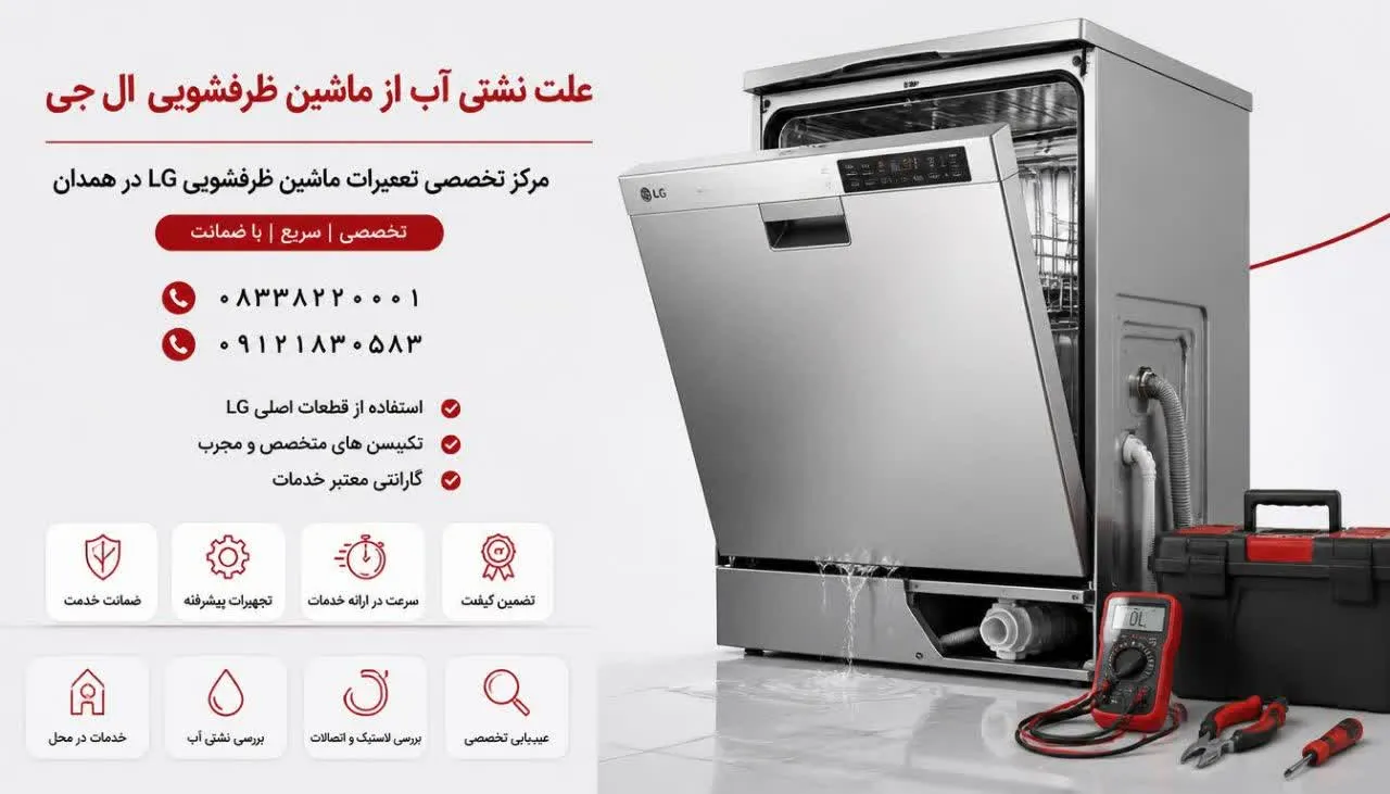 علت نشتی آب از ماشین ظرفشویی ال جی