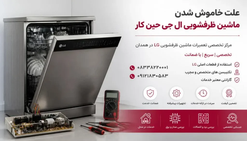 علت خاموش شدن ماشین ظرفشویی ال جی حین کار